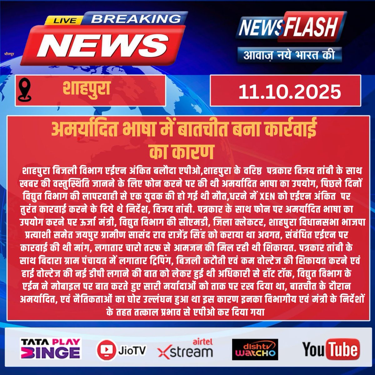 NewsFlashLive_'s tweet photo. #shahpura : अमर्यादित भाषा में बातचीत बना कार्रवाई का कारण
#BreakingNews #todaynews #latestnews #newsflash
#ShahpuraElectricityDept #JournalistVijayTambi
#RespectJournalists #AEAnkitBaloda #DepartmentalAction #EnergyDeptAccountability
#AbusiveLanguageUnacceptable https://t.co/l2AEVkpvro