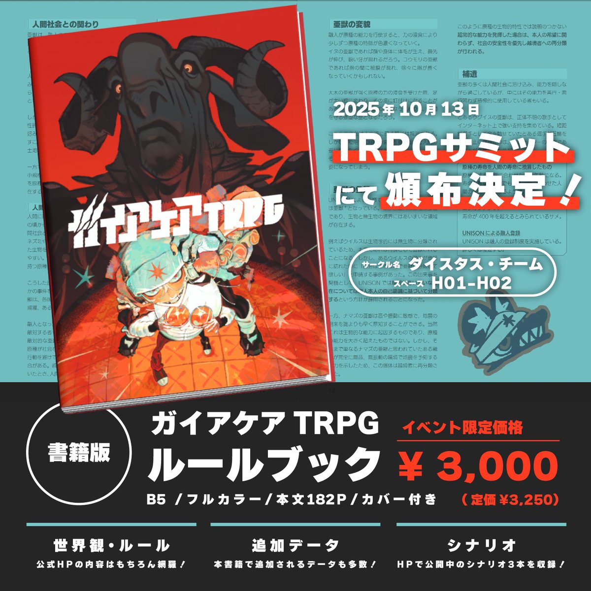 🎲#TRPGサミット おしながき🎲

10月13日（月・祝）参加‼️‼️‼️
🔊サークル：ダイスタス・チーム
🔊スペース：H01-H02
#ガイアケアTRPG 書籍版ルールブック‼️
B5 / フルカラー / 本文182P / カバー付き

お待ちしております‼️