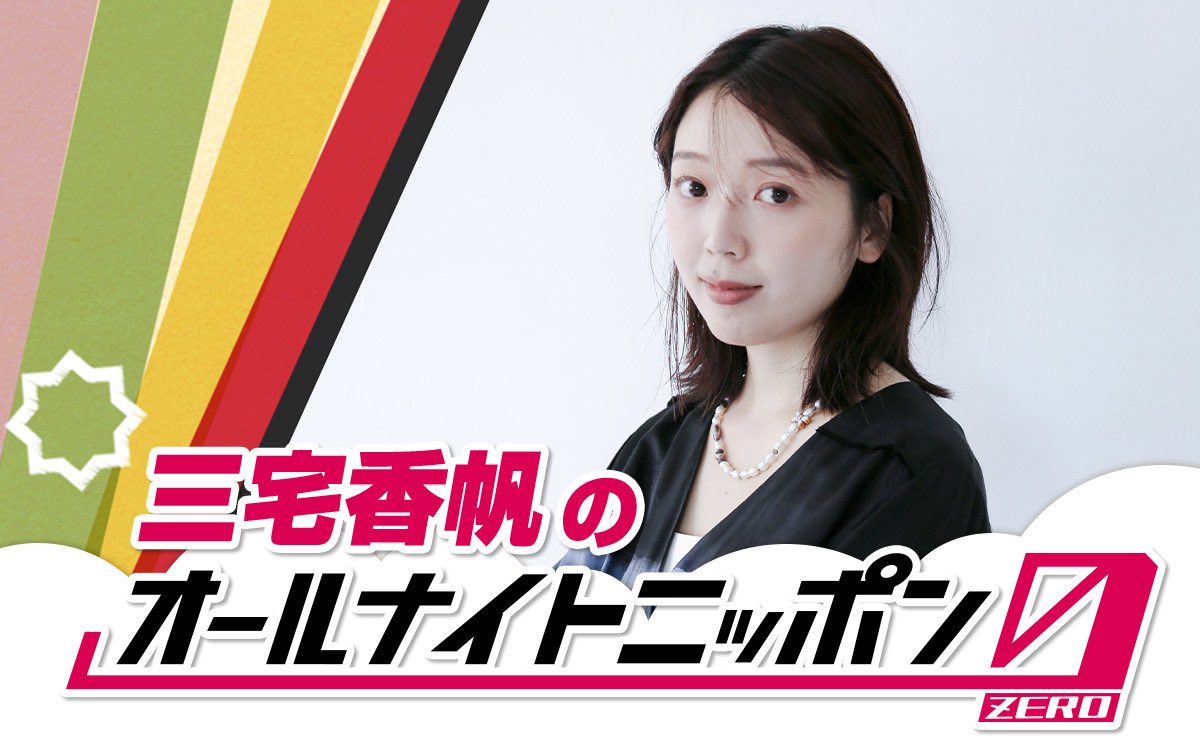 10月18日（土）深夜3時📚 ______ 三宅香帆の オールナイトニッポン0