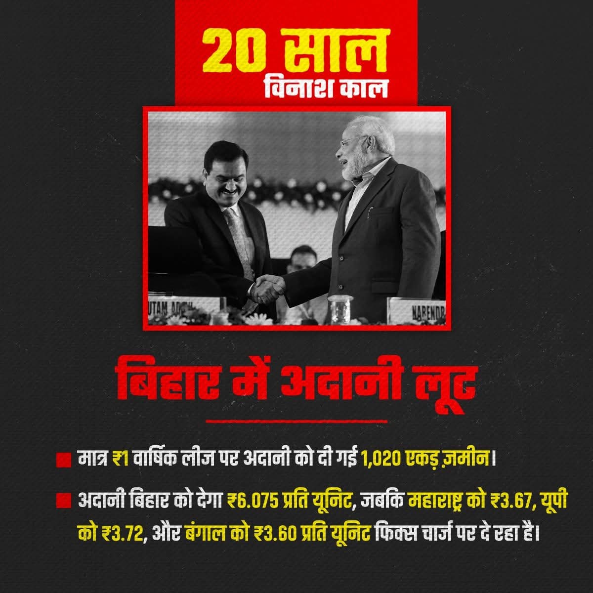 rajeshkrinc's tweet image. 20 साल विनाश काल 

₹1 में ज़मीन, ₹6 में बिजली - ये है मोदी-नीतीश की अदानी नीति!
बिहार को लूटा गया, गरीब जनता से छीनकर अमीरों की जेब भरी गई।

#20_साल_विनाश_काल