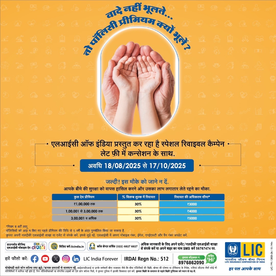 LICIndiaForever's tweet image. आपकी सुरक्षा कभी रुकनी नहीं चाहिए। एलआईसी का स्पेशल रिवाइवल कैंपेन अब आसान और कम खर्च में अपनी पॉलिसी को फिर से पुनर्जीवित करने का मौका देता है।

#LIC #insuranceprotection #grabthisopportunity