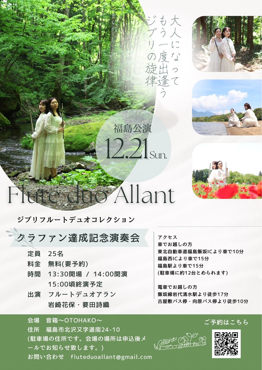 【クラファン達成記念🎉】
ジャケット撮影でお世話になった福島県にて、感謝の気持ちを込めて初の自主公演を行います！✨
要予約ですが、入場無料です😌
ご予約はこちら👇
forms.gle/5LufKyB9SjWALu…

県外からの参加ももちろん大丈夫です！
どうぞよろしくお願い申し上げます🎶