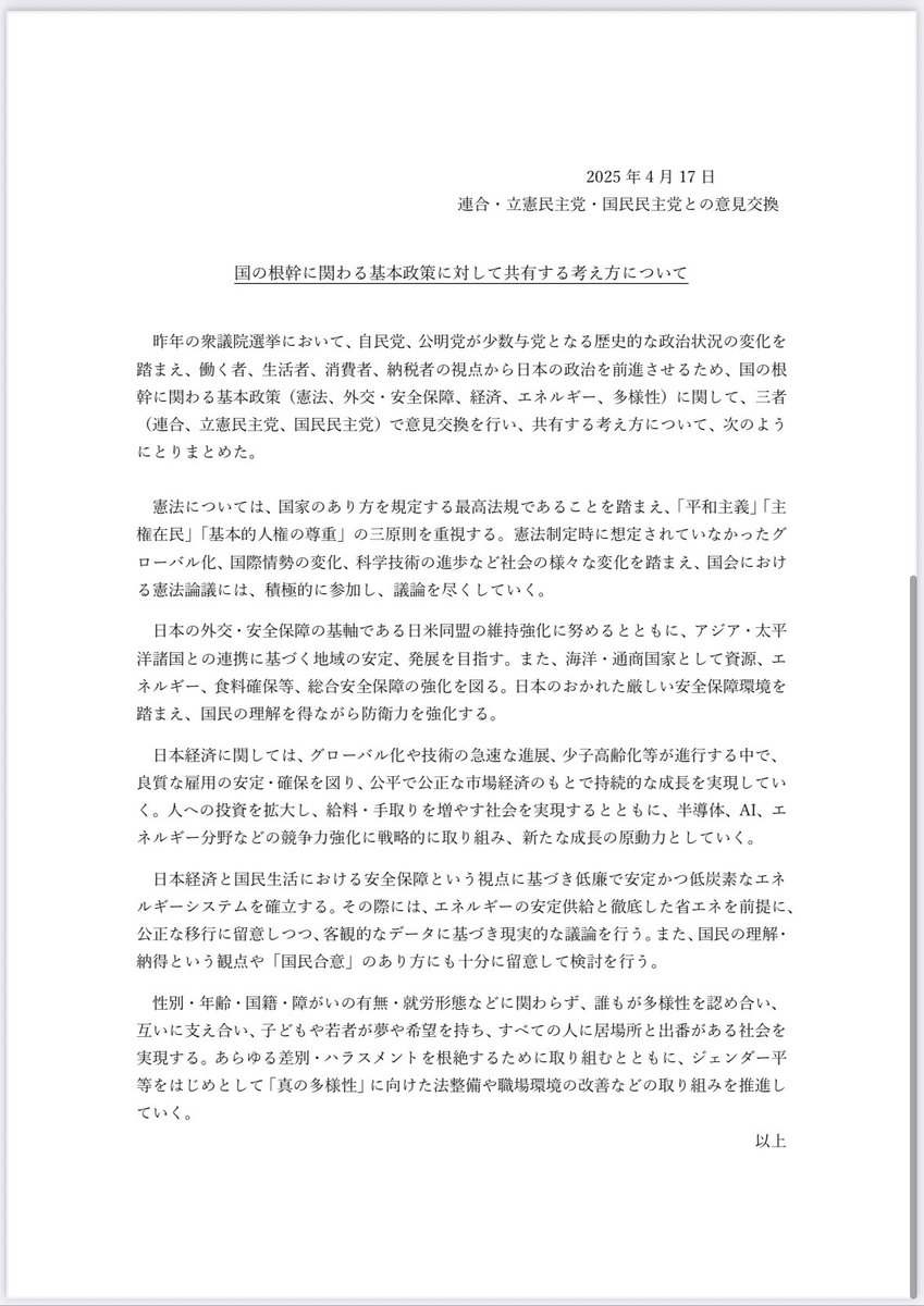 izmkenta's tweet image. 立憲・国民そして連合とで、今年4月に交わした基本政策合意文です。
「そんなの抽象的だ！」と言っても、両党で共有すべく、協議し、互いに譲歩し、合意した文書です。
