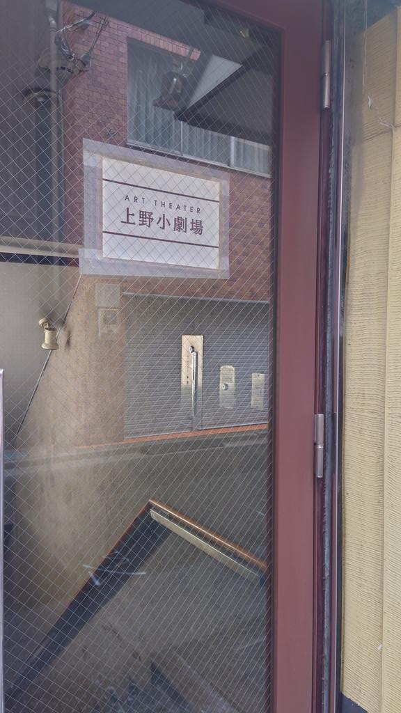 本日から上野小劇場で架空の演劇ライドハックション「なにもなくはない空間」開幕です！