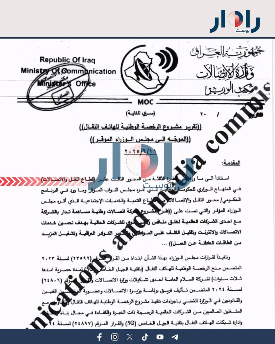 وثيقة مُسربة تؤكد أن العقد الذي تم منحه لشركة فودافون، من قبل وزارة الاتصالات العراقية، تم تصميمه على مقاس جهة محددة، قد تُفسر حجم المنافع التي حصلت عليها هذه الجهة
هدر مالي " واحتكار وهيمنة على قطاع الاتصالات، دون ضمانات خدمية أو رقابية حقيقية.