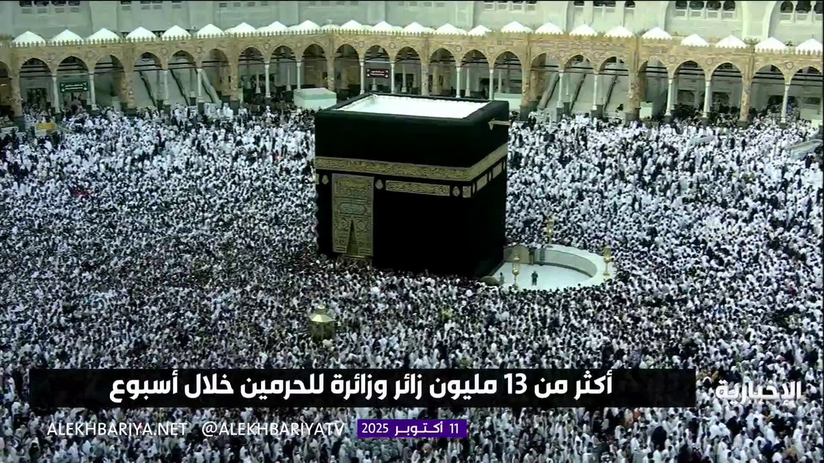 أكثر من 13 مليون قاصد للحرمين الشريفين خلال أسبوع #الإخبارية 