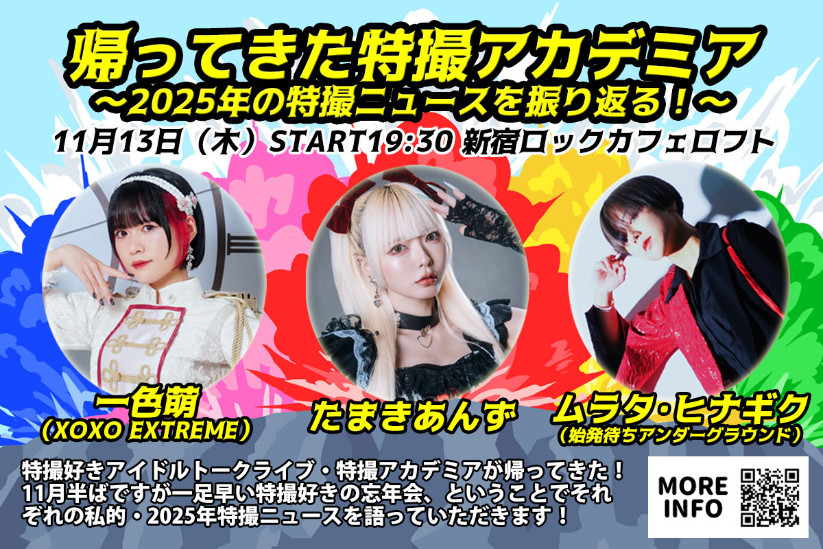 kemta's tweet image. 🥳ちょっと早い特撮＆アイドル好きの忘年会！早くも売切間近💨

11/13新宿ROCK CAFE LOFT
「帰ってきた特撮アカデミア ～2025年の特撮ニュースを振り返る！～」
出演│
一色萌（XOXO EXTREME）
たまきあんず
ムラタ･ヒナギク（始発待ちアンダーグラウンド）
t.livepocket.jp/e/w_71l
