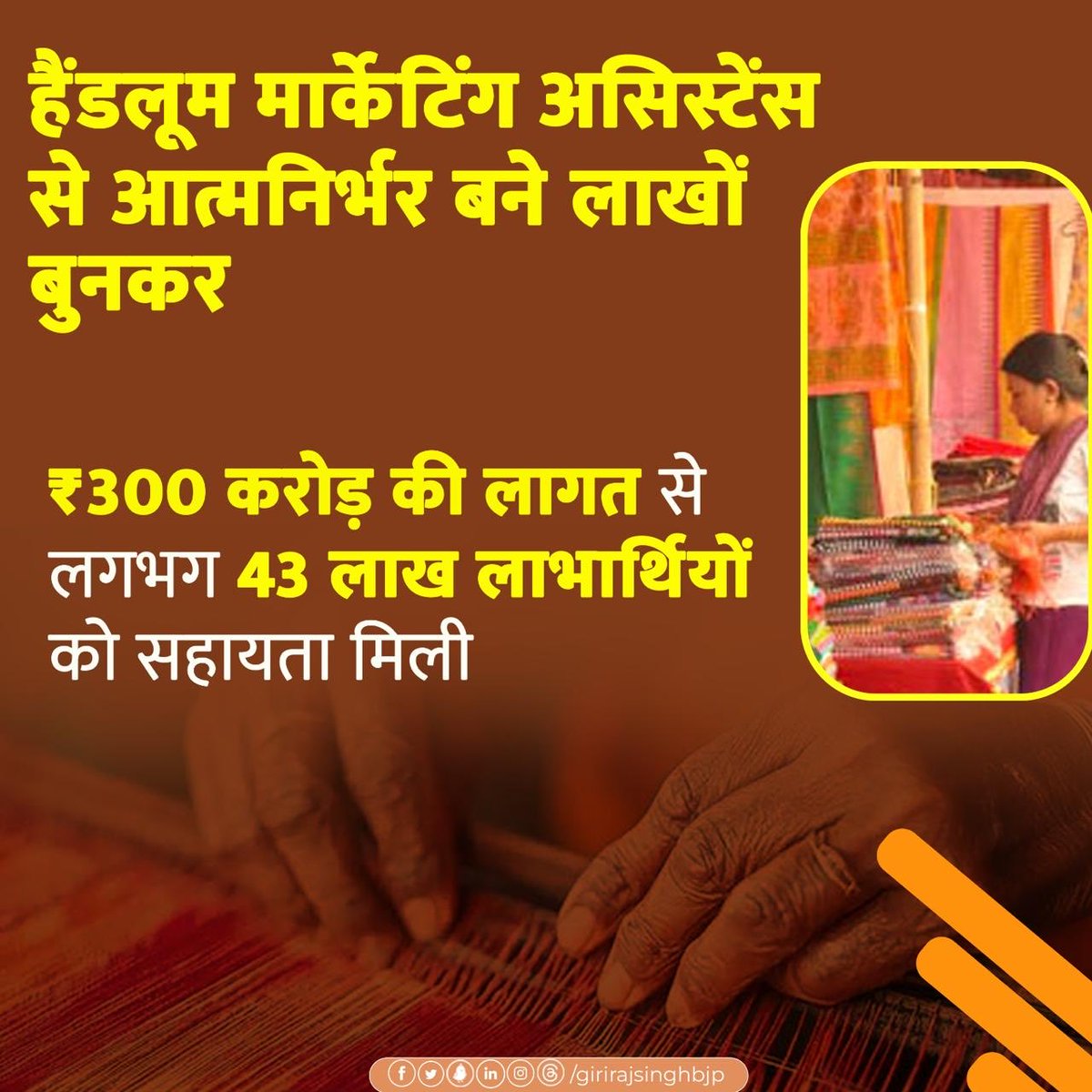 girirajsinghbjp's tweet image. पिछले 11 सालों में मार्केटिंग असिस्टेंस योजना ने बुनकरों को, खासकर प्रतिभाशाली और नए बुनकरों को, नए बाजार और आमदनी के अवसर दिए हैं। ₹300 करोड़ की लागत से लगभग 43 लाख लाभार्थी जुड़कर अपने हुनर को पहचान और मूल्य दिला रहे हैं। यह योजना डोमेस्टिक और विदेशी बाजारों को जोड़कर बुनकरों…