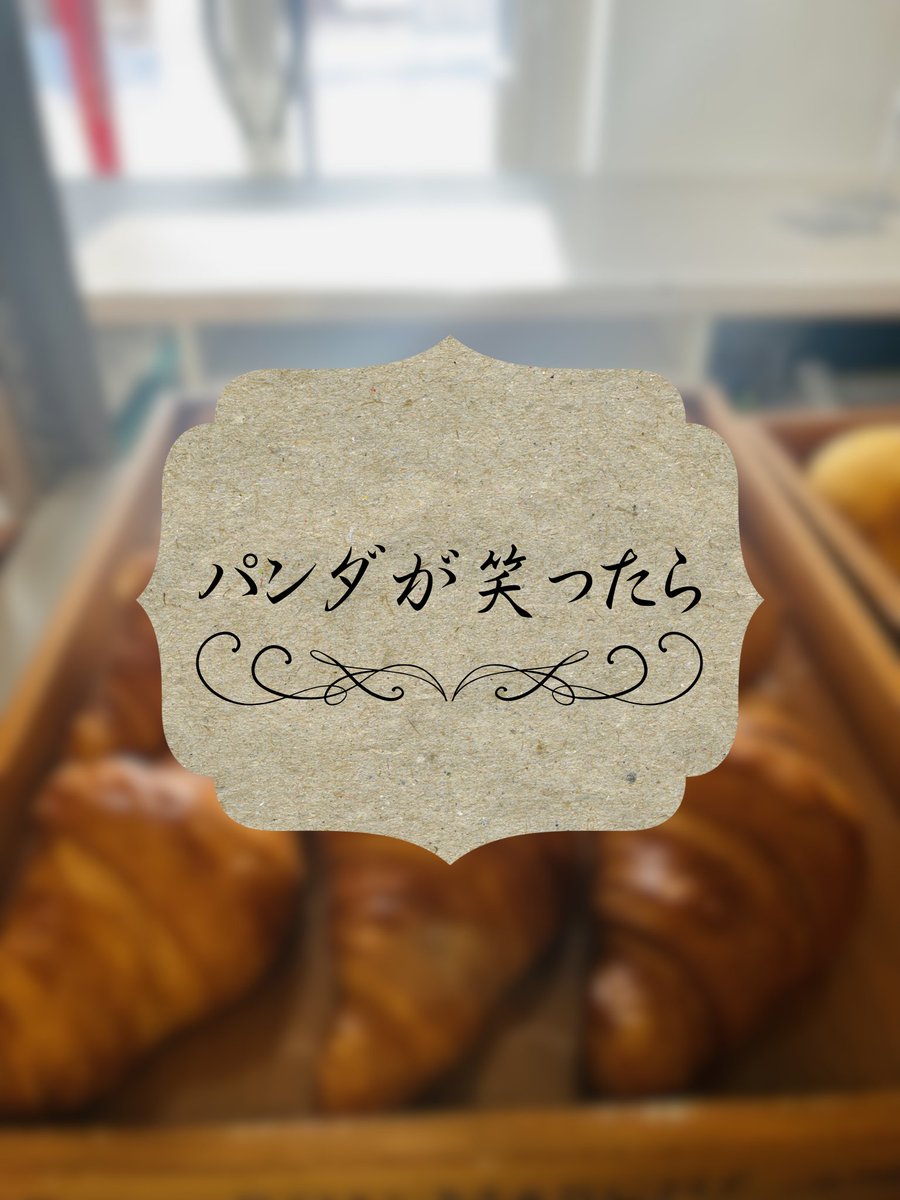 nodaimarche's tweet photo. 今回ご紹介するのは「パンダが笑ったら」さんです📢
今年は
・高級食パンなど各種パン
・カヌレ
・クロッフル
・ピザ
・揚げ物
・ドリンク
・アイス　などを出品してくださります！ https://t.co/ZUZrS5gioq