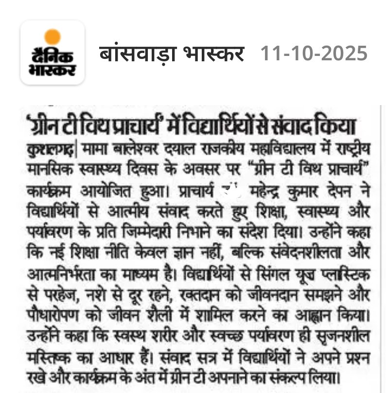 NSSMBDCOLLEGE's tweet image. ग्रीन टी विथ प्राचार्य - विद्यार्थियों से संवाद कार्यक्रम । प्रकाशित खबरें , आभार व धन्यवाद मीडिया ।
@ccerajasthan
