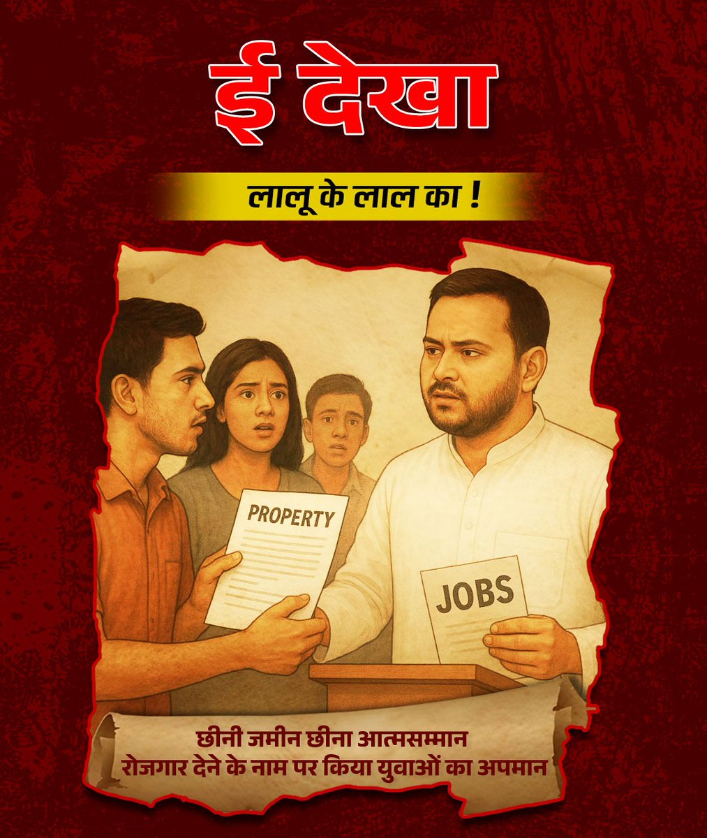 BJPMinMorcha's tweet image. ई देखा...!
लालू के लाल को नौकरी देने के लिए युवाओं से जमीन छीनी, आत्मसम्मान छीना।
बिहार के युवा, ऐसे नेता को कभी माफ नहीं करेंगे।
#FailedTejashwi