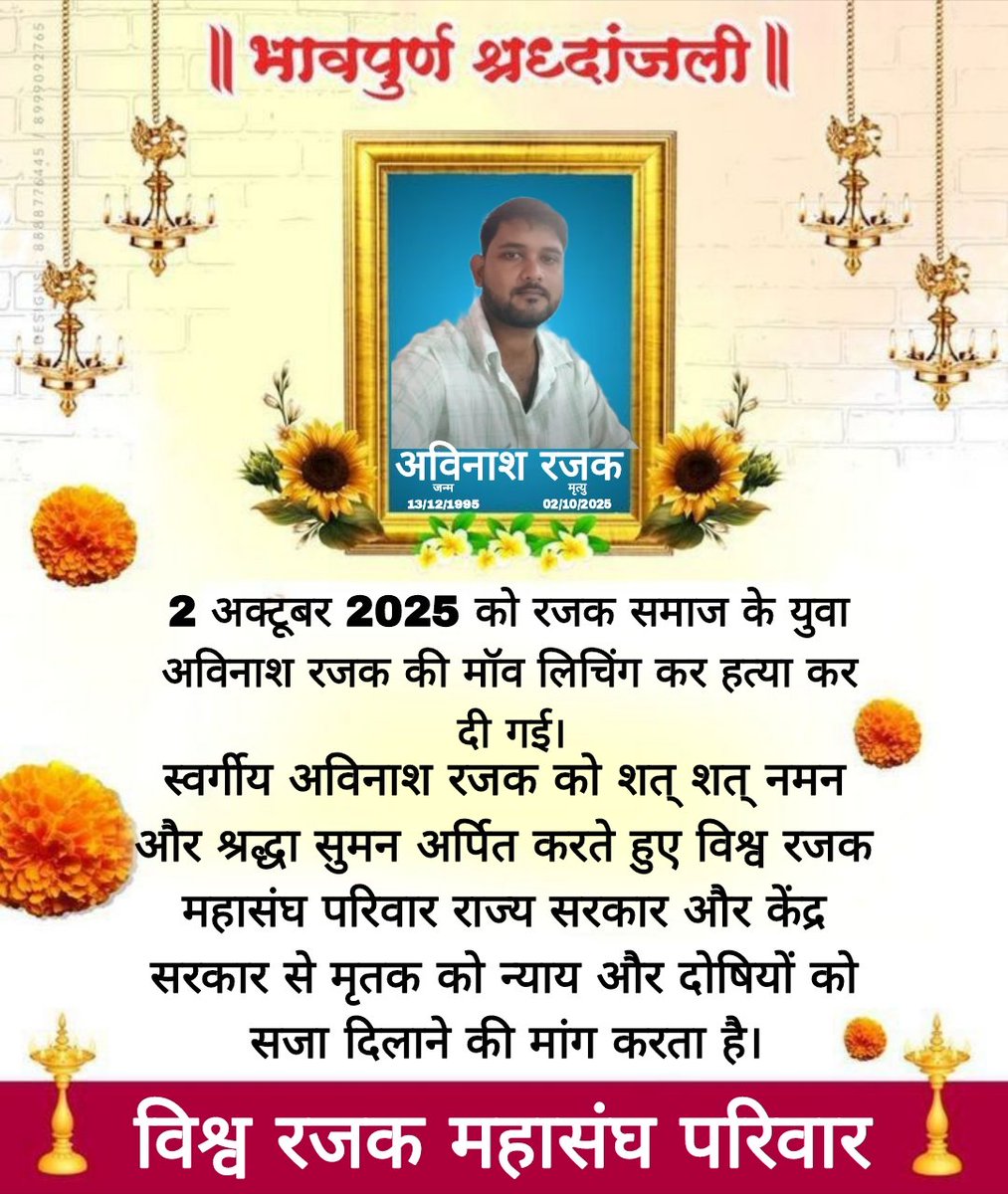 #justce_for_Avinash_Rajak
2 अक्टूबर 2025 को एक धार्मिक आयोजन में आयोजकों द्वारा 30 से 40 लोगों द्वारा अविनाश रजक की हत्या कर दी गई । एक दलित की हत्या पर मीडिया मोन है। कब तक दलितों की हत्या को नज़रंदाज़ किया जायेगा जवाब दें <a href="/narendramodi/">Narendra Modi</a> 
<a href="/PMOIndia/">PMO India</a>