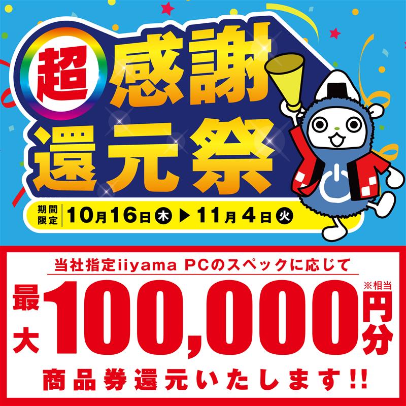 ㅤ📣最大10万円分相当還元！📣 ㅤㅤㅤㅤㅤ超感謝還元祭 ✨10/16(木