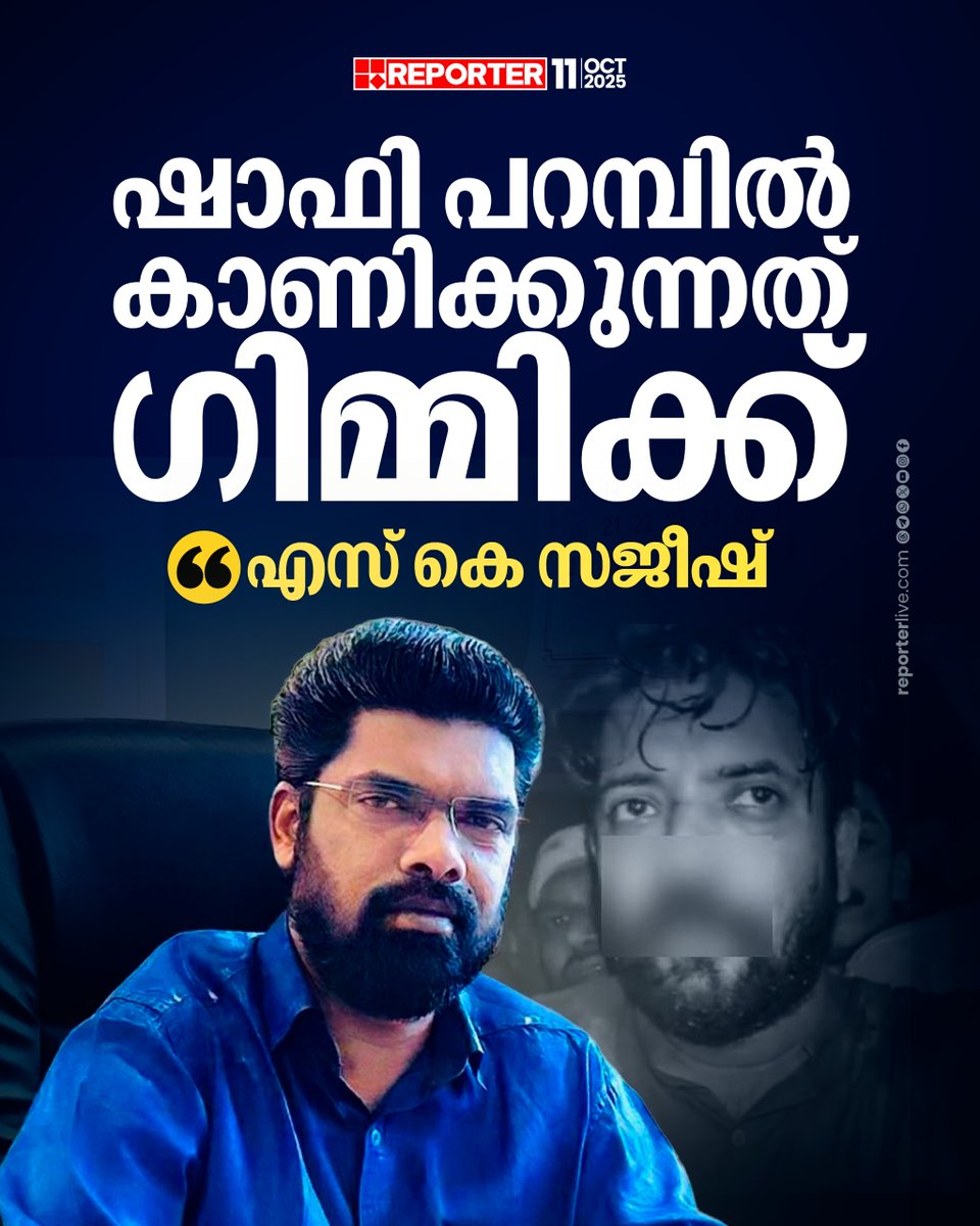 reporter_tv's tweet photo. ആക്രമണത്തിൻ്റെ യഥാർത്ഥ വിഷ്വൽ പുറത്ത് വരട്ടെയെന്നും എസ് കെ സജീഷ് പറഞ്ഞു
Read Story : https://t.co/WgZz1tqjTB
Watch Live: https://t.co/GG5pGaGMze
Download Reporter Live App: https://t.co/Iur9cSKKgL
#SKSajeesh #ShafiParambil #congresspoliceclash #shafiparambilattack #Congress #UDF #keralapolice #ReporterLive