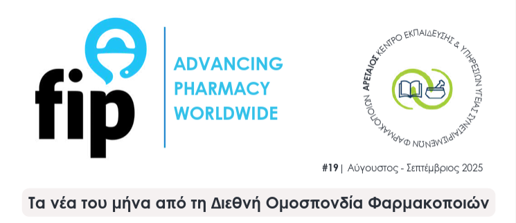 OSFEcoop's tweet image. Ενημερωτικό δελτίο του ΑΡΕΤΑΙΟΥ σχετικά με τις δραστηριότητες της Διεθνούς Φαρμακευτικής Ομοσπονδίας για τους μήνες Αύγουστο | Σεπτέμβριο του 2025. 
Δείτε το νέο ενημερωτικό δελτίο εδώ:
aretaios.coop/wp-content/upl…
Δείτε τα προηγούμενα ενημερωτικά δελτία εδώ:
aretaios.coop/newsletters/