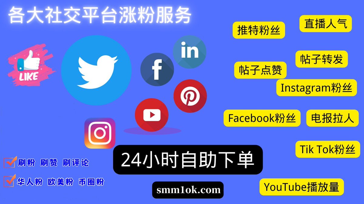 推特刷粉