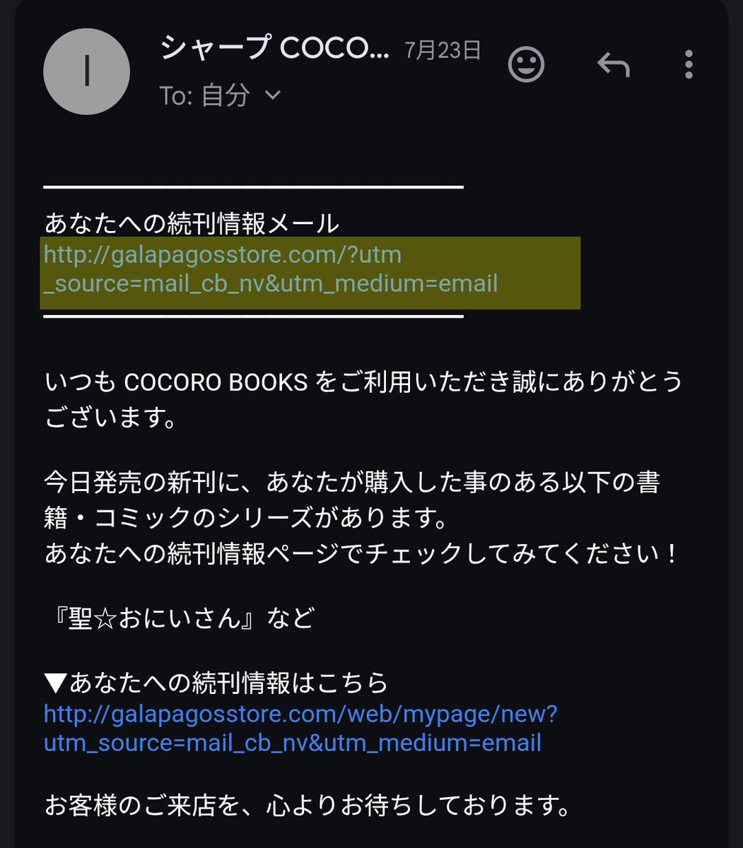 a3xgvo's tweet photo. COCORO BOOKSの続刊情報メールだが、冒頭にあった紛らわしいリンクがいつの間にか消えていることに気付いた。最初のリンクは続刊情報ではなくトップページに飛ぶだけで紛らわしかったので、そういうのを調整する気になってくれたのがありがたい。 https://t.co/f6DOAUxuOh