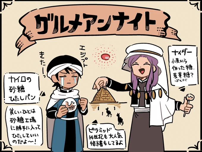 アラエディンとバットゥータ先生
カイロ観光編、グルメアンナイトで全然かけなかったですね…
イブン・バットゥータはエジプトで、お風呂で全員が全裸だったので抗議して腰布をつけさせたそうです 潔癖カワイイですね 