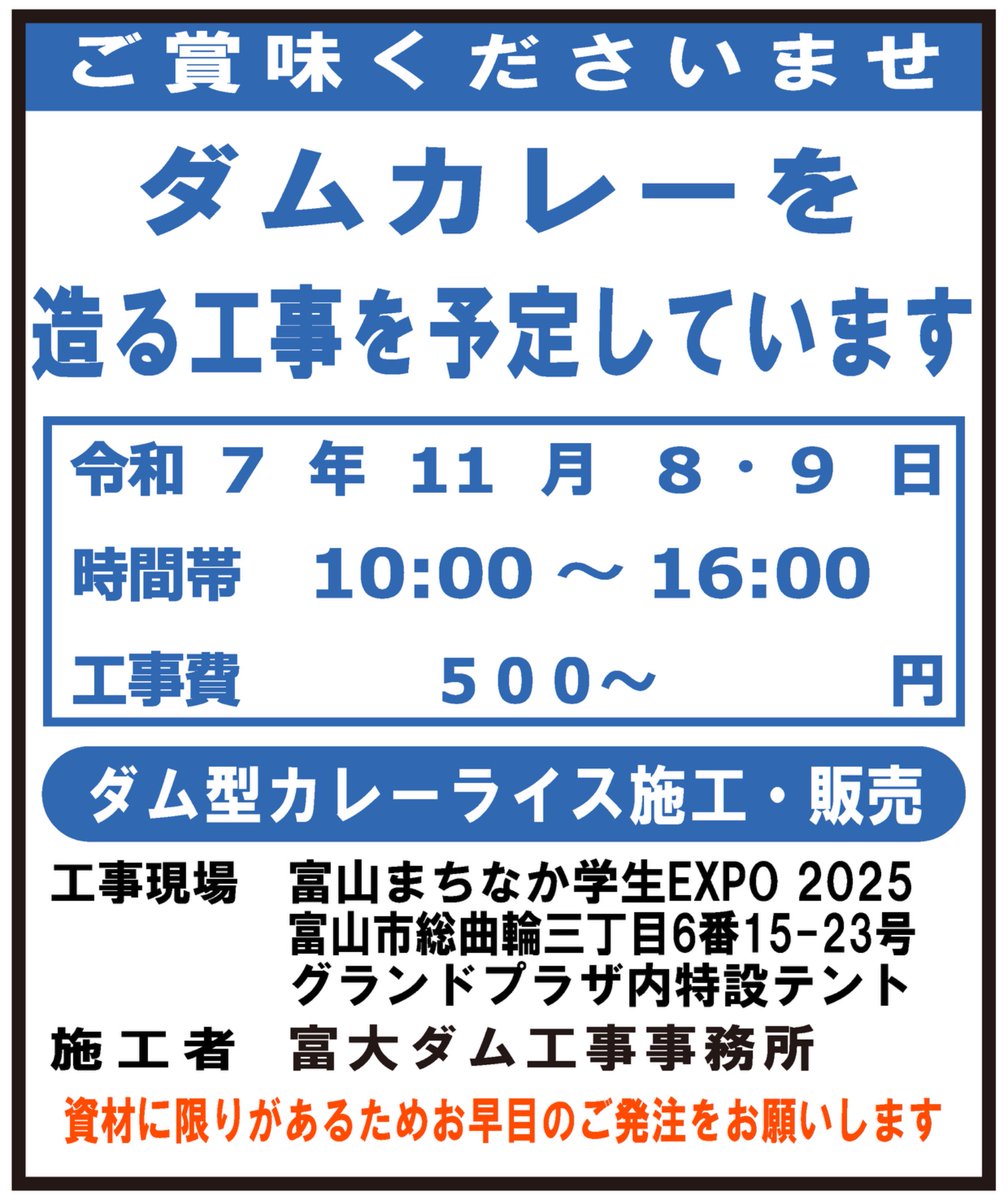 UT_DAMcurry's tweet photo. ーーーーーダム建設工事予告ーーーーー
#富山まちなか学生EXPO2025
日時
2025.11.8(土) 10:00-16:00
2025.11.9(日) 10:00-16:00

工事現場 #総曲輪 #グランドプラザ 
工事費 500円〜

資材に限りがある為お早めの発注をお願いします
施工者 #富大ダム工事事務所
ーーーーーーーーーーーーーーーーーー https://t.co/3WMKP8Ayxz