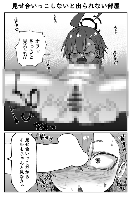 見せ合いっこしないと出られない部屋 | 消すぐあ #pixiv 4000ブクマありがとうございます
