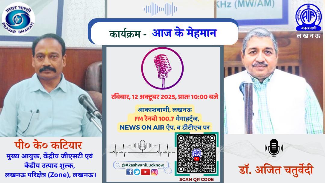 सुनिए कार्यक्रम - आज के मेहमान 
रविवार, 12 अक्टूबर 2025, प्रातः 10:00 बजे
आकाशवाणी लखनऊ, एफ.एम रेनबो  100.7MHz  NEWS ON AIR APP व DTH पर  #akashvanilucknow #akashvani