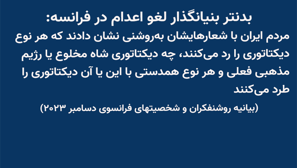 🟧#فوری
بدنتر بنیانگذار لغو #اعدام در فرانسه - بیانیه روشنفکران و شخصیت‌های فرانسوی-دسامبر ۲۰۲۳: 

مردم #ایران با شعارهایشان به‌روشنی نشان دادند که هر نوع دیکتاتوری را رد می‌کنند، چه دیکتاتوری شاه مخلوع یا رژیم مذهبی فعلی و هر نوع همدستی با این یا آن دیکتاتوری را طرد می‌کنند.