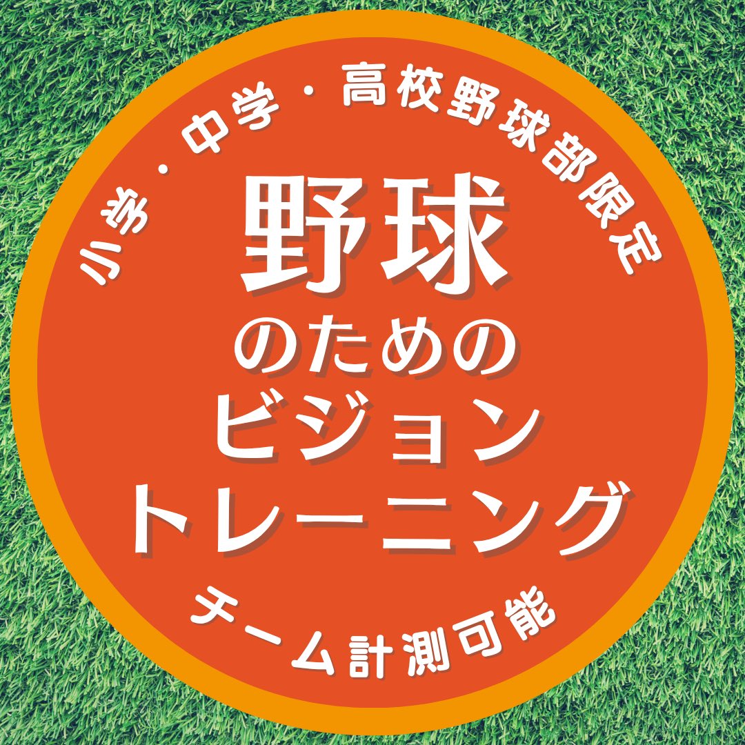 megane8ITABA's tweet photo. 打撃アップの秘密は「見る力！」目もビジョントレーニングで鍛えてみましょう！
#ビジョントレーニング
#Vtraining
#野球
#長岡市
#メガネ https://t.co/FDw8ookQRV