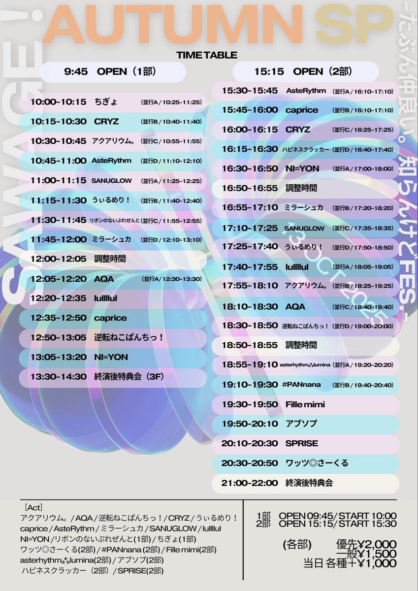 CRYZ_info's tweet image. 💥タイムテーブル解禁💥

10/13(祝月)@ 京都ROKA
【Sawage！Autumn SP-たぶん仲良い。知らんけどFES.-】

⏱1部 OP   9:45 / ST 10:00
───────────────
10:15-10:30 出演
10:40-11:40 並行特典会B
───────────────

⏱2部 OP   15:15 / ST 15:30…