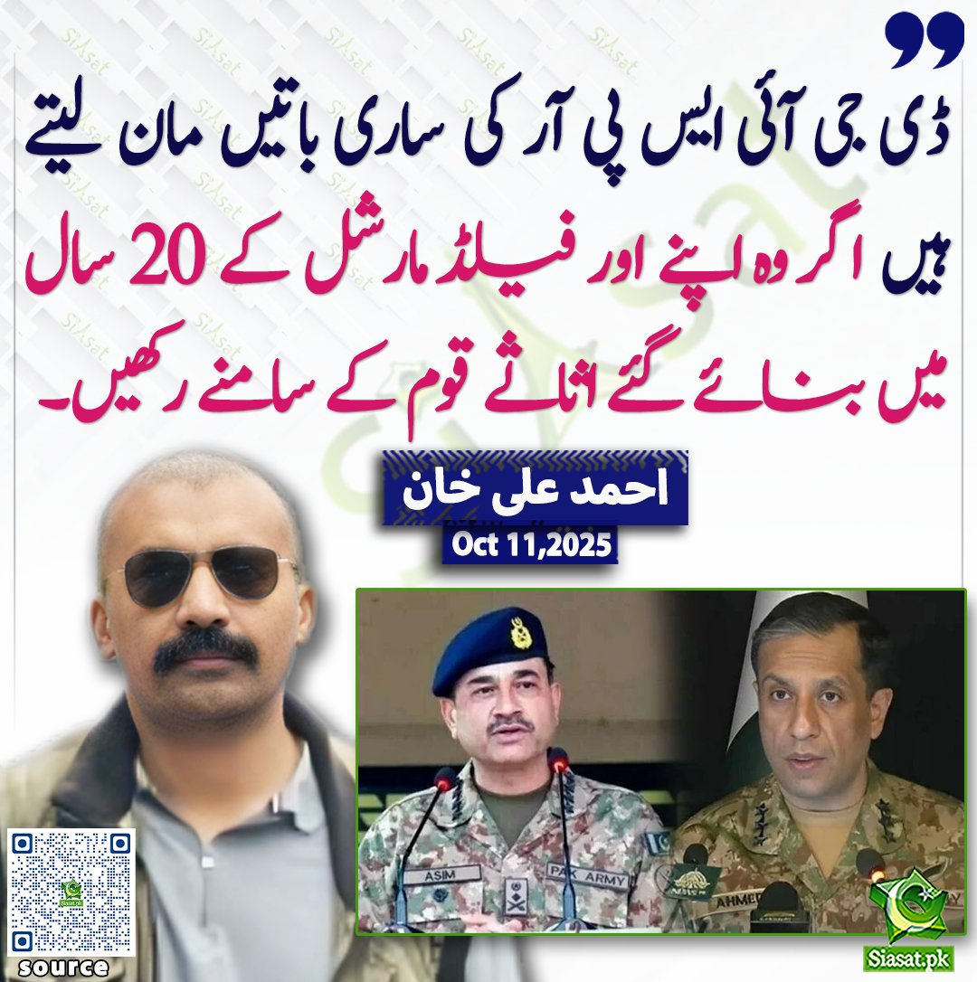 ڈی جی آئی ایس پی آر کی ساری باتیں مان لیتے ہیں اگر وہ اپنے اور فیلڈ مارشل کے ۲۰ سال میں بنائے گئے اثاثے قوم کے سامنے رکھیں۔ احمد علی خان

<a href="/ahmedalikhan01/">Ahmed Ali Khan</a> 

سورس لنک siasat.pk/threads/931494