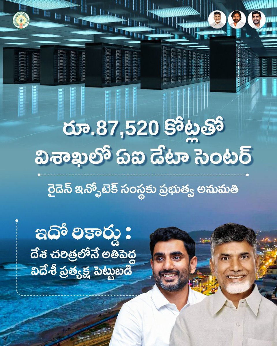 ap_endowments7's tweet image. *ఆంధ్రప్రదేశ్కి చారిత్రాత్మక పెట్టుబడి*
రూ. 87,520 కోట్లతో విశాఖలో ఏఐ డేటా సెంటర్
✅ రైడెన్ ఇన్ఫోటెక్ (Google Subsidiary) కి ప్రభుత్వ అనుమతి
✨ దేశ చరిత్రలోనే అతిపెద్ద విదేశీ ప్రత్యక్ష పెట్టుబడి
#Visakhapatnam
#IdhiManchiPrabhutvam
#ChandrababuNaidu
#PawanKalyan