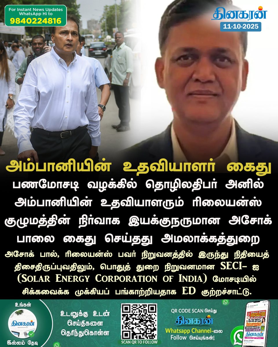 DinakaranNews's tweet image. அனில் அம்பானியின் உதவியாளர் கைது!  

#DinakaranNews | #AnilAmbani | #ReliancePower | #ED