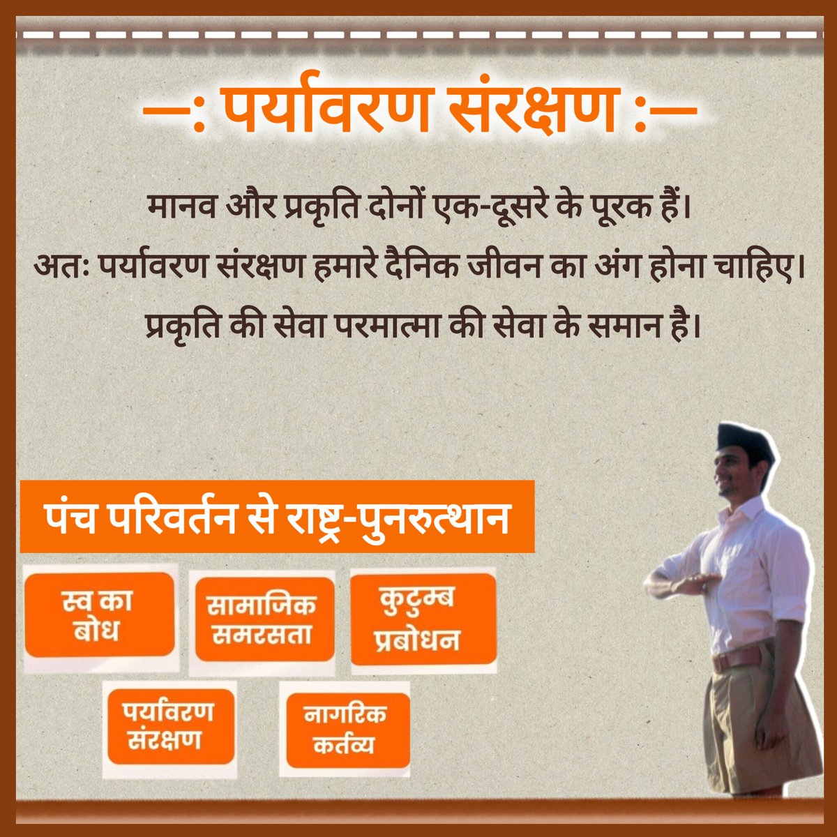 VyasLabhesh's tweet image. मानव और प्रकृति दोनों एक-दूसरे के पूरक हैं।
अतः पर्यावरण संरक्षण हमारे दैनिक जीवन का अंग होना चाहिए।
 प्रकृति की सेवा परमात्मा की सेवा के समान है।
#पर्यावरण_संरक्षण 
#psg 
#पौधे_में_परमात्मा 
#savenature 
#पंच_परिवर्तन 
#पंच_परिवर्तन_से_राष्ट्र_पुनरुत्थान