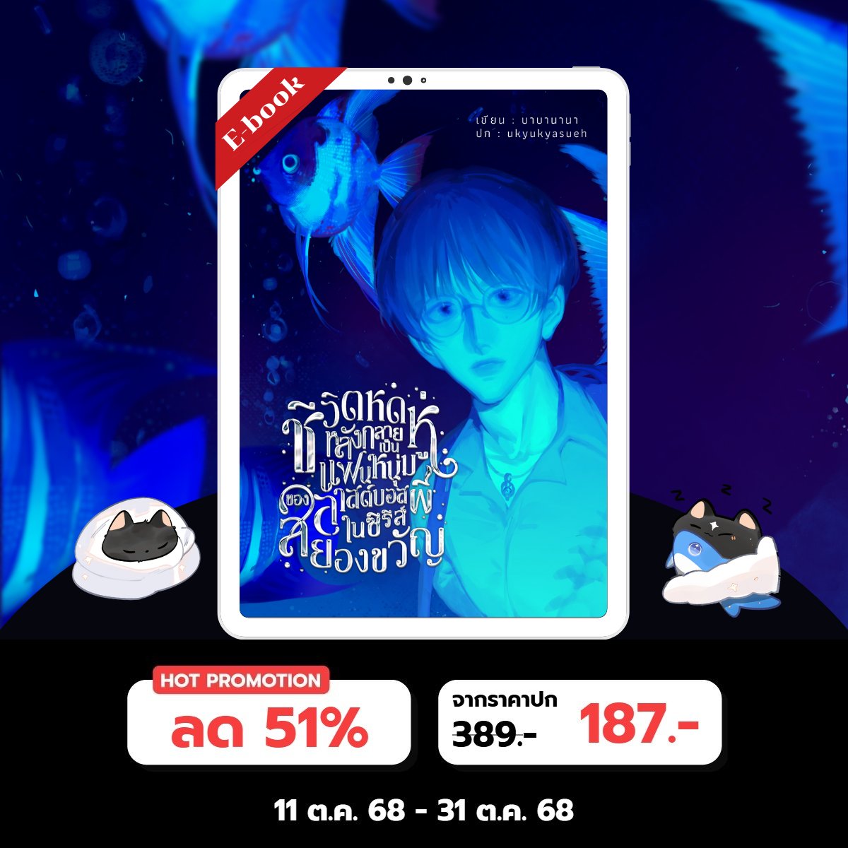 เรื่อง : ชีวิตหดหู่หลังกลายเป็นแฟนหนุ่มของลาสต์บอสผีในซีรีส์สยองขวัญ
 #ชีวิตหดหู่แฟนหนุ่มสยองขวัญ 
📚 43 บท
📝 108,000 คำ
📖 342 หน้า 
🖇️mebmarket.com/web/index.php?…