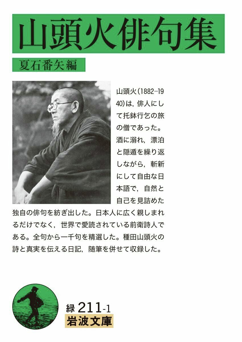 今日は俳人・種田山頭火の命日（1940年）。荻原井泉水門下の秀才として