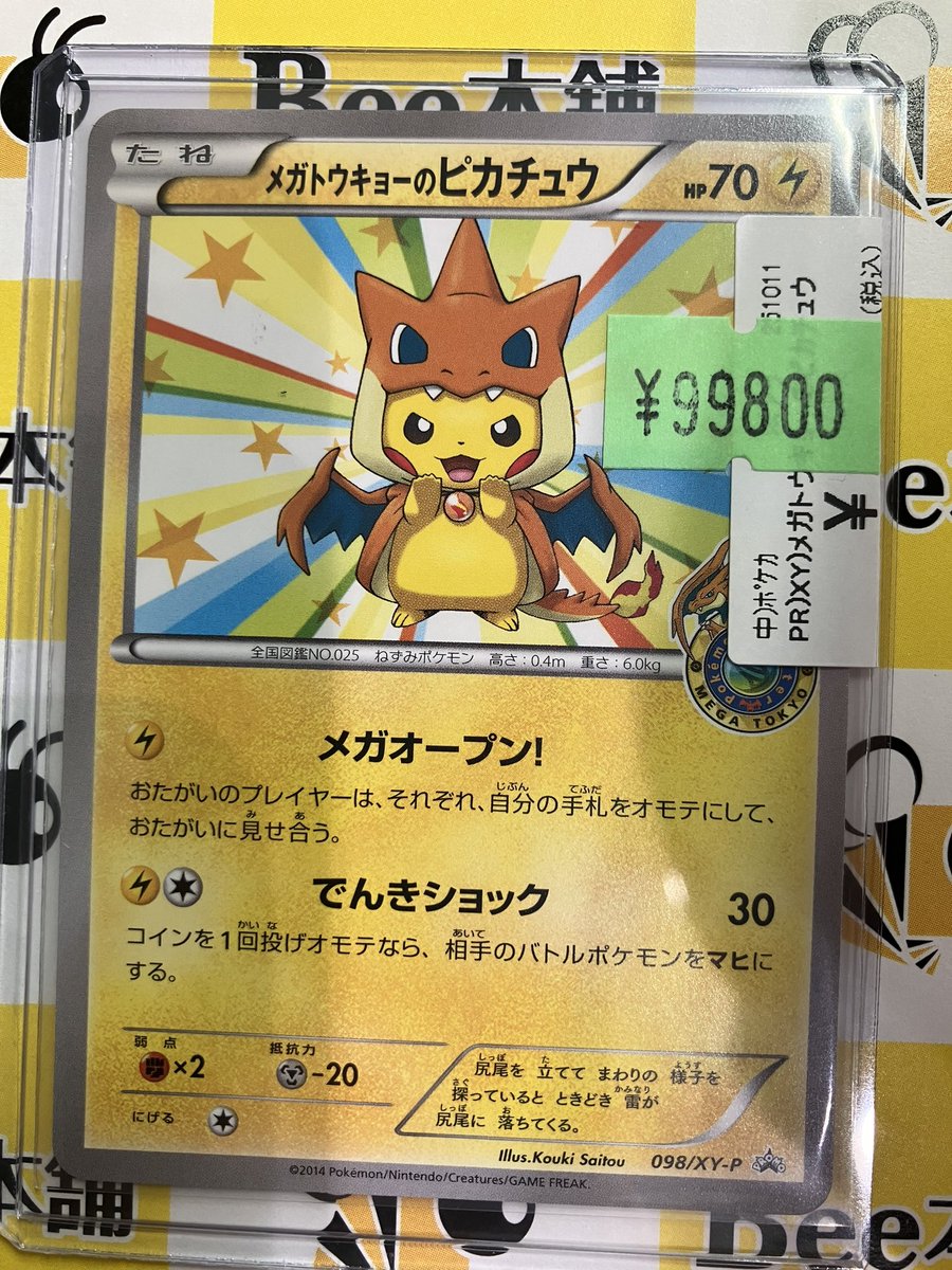 ポケカ ポンチョ メガトウキョーのピカチュウ PROMO 098/XY-P メガトウキョーのピカチュウ」の激安通販 | magi