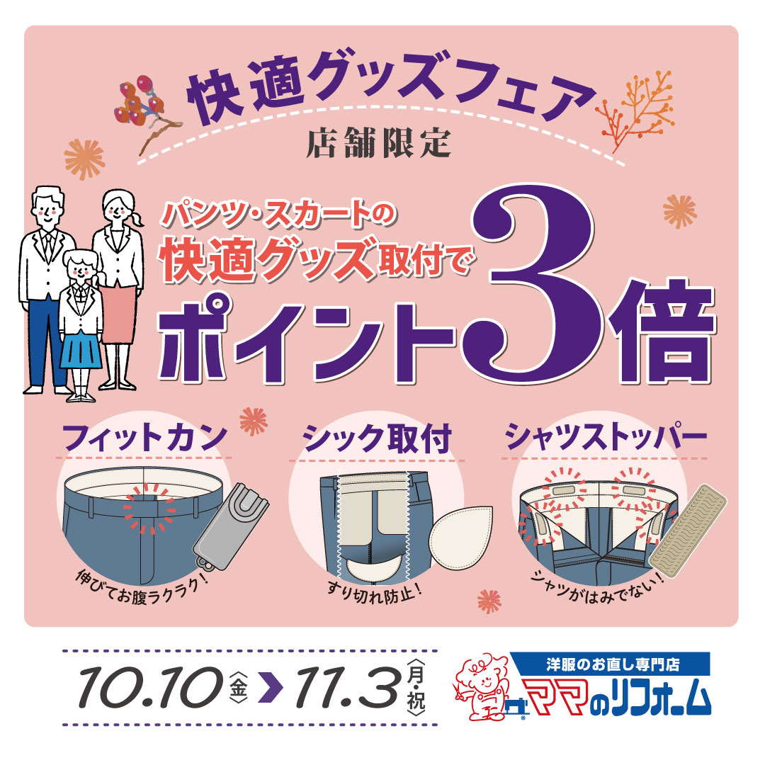 洋服のお直し専門店 ママのリフォームからのお知らせ】 10月10日(金