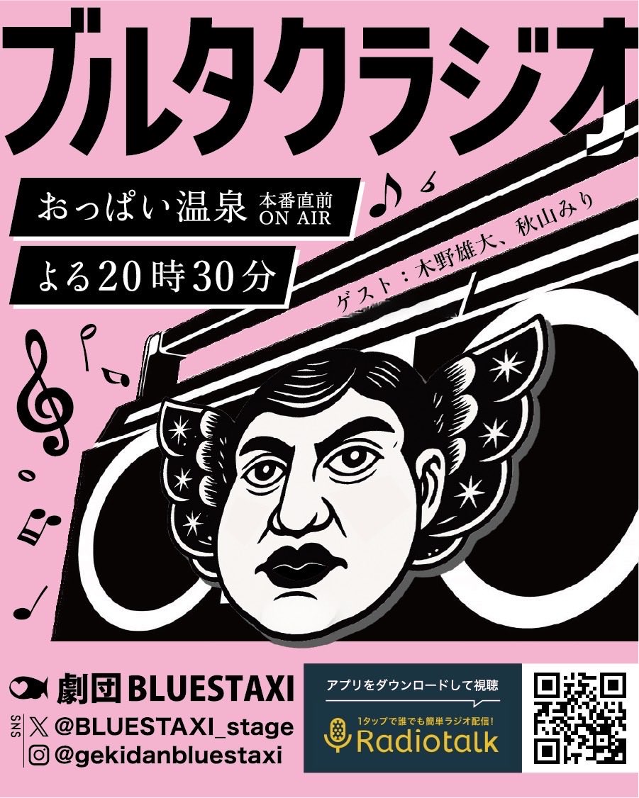 BLUESTAXI_stage's tweet photo. 劇団BLUESTAXI Vol.42
「おっぱい温泉」

稽古も大詰め！
そして今日は緊急生放送、
ブルタクラジオ、1時間生放送です。
ゲストに客演の木野雄大君、秋山みりちゃんも参加してくれます。
ぜひ遊びにいらしてください☺️

＃劇団BLUESTAXI
#ブルタクラジオ https://t.co/WT5yscxZWf