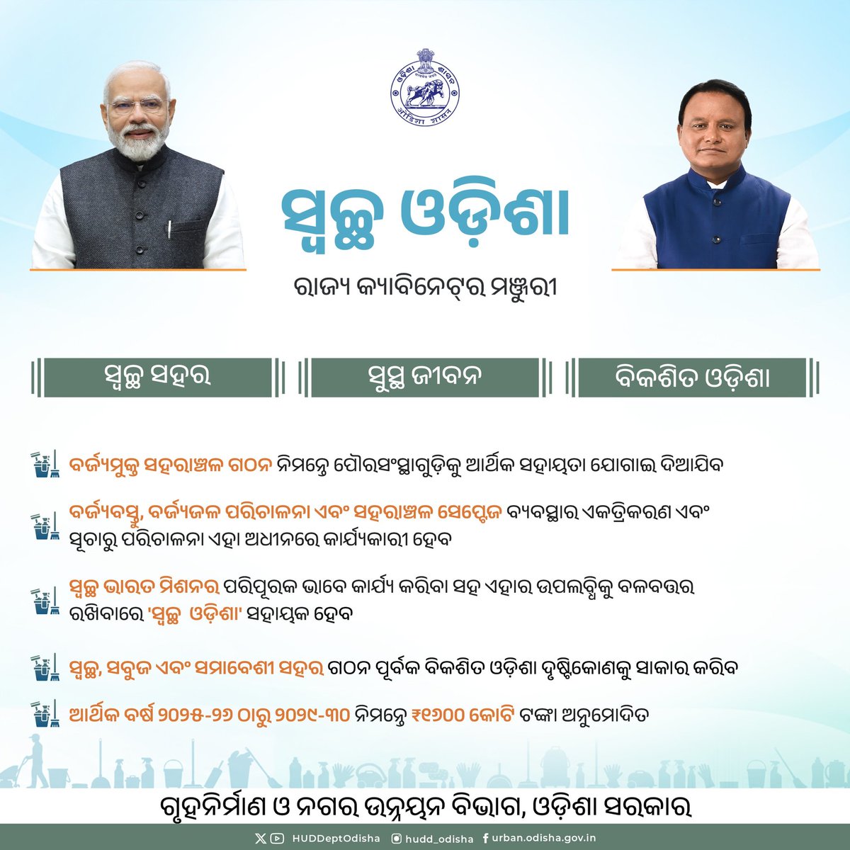 ମାନ୍ୟବର ମୁଖମନ୍ତ୍ରୀ ଶ୍ରୀ ମୋହନ ଚରଣ ମାଝୀଙ୍କ ଅଧ୍ୟକ୍ଷତାରେ ଅନୁଷ୍ଠିତ ରାଜ୍ୟ କ୍ୟାବିନେଟର ଗୁରୁତ୍ୱପୂର୍ଣ୍ଣ ବୈଠକରେ 'ସ୍ୱଚ୍ଛ ଓଡ଼ିଶା'କୁ ମଞ୍ଜୁରୀ | 
<a href="/CMO_Odisha/">CMO Odisha</a> <a href="/IPR_Odisha/">I & PR Department, Odisha</a> <a href="/dr_kcmahapatra/">Dr. Krushna Chandra Mahapatra</a> <a href="/SecyChief/">ChiefSecyOdisha</a> <a href="/DC_Odisha/">Office of Development Commissioner, Odisha</a> <a href="/ushapadhee1996/">Usha Padhee</a>