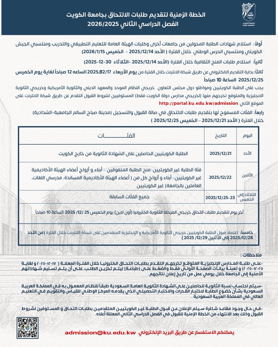 K_University's tweet image. فترة تقديم طلبات الالتحاق بجامعة الكويت للفصلالدراسي الثاني 2026/2025.

ku.edu.kw/ar/node/53874

#جامعة_الكويت #مدينة_صباح_السالم_الجامعية #kuwait_university