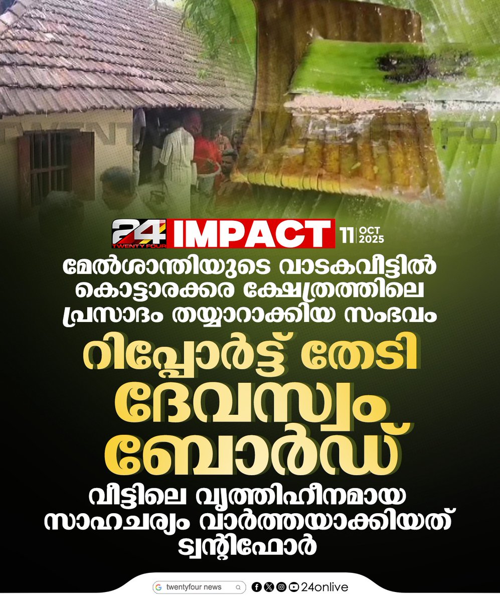 24onlive's tweet image. മേല്‍ശാന്തിയുടെ വാടകവീട്ടില്‍ കൊട്ടാരക്കര ക്ഷേത്രത്തിലെ പ്രസാദം തയ്യാറാക്കിയ സംഭവം ;റിപ്പോര്‍ട്ട് തേടി ദേവസ്വം ബോര്‍ഡ്
#kottarakaraganapathytemple #devaswomboard #24News