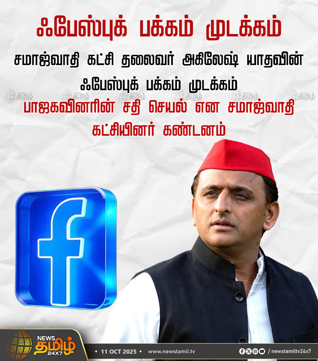 NewsTamilTV24x7's tweet image. #NewsUpdate | ஃபேஸ்புக் பக்கம் முடக்கம்

சமாஜ்வாதி கட்சி தலைவர் அகிலேஷ் யாதவின் ஃபேஸ்புக் பக்கம் முடக்கம்

பாஜகவினரின் சதி செயல் என சமாஜ்வாதி கட்சியினர் கண்டனம்

#AkileshYadav #FacebookPage #Freezed #BJP #NewsTamil #Tamilnews #NewsTamil24x7