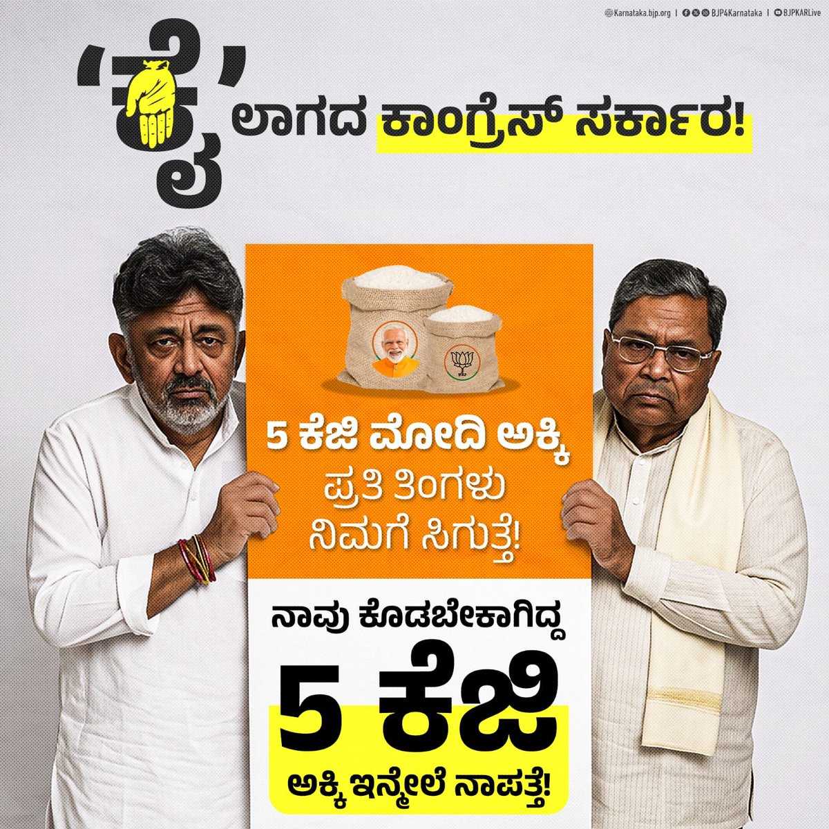 PraveenShetty_1's tweet image. 10 ಕೆಜಿ ಅಕ್ಕಿ ಕೊಡುತ್ತೇವೆ ಎಂದಿದ್ದು ಬರೀ ಬೊಗಳೆ ಎಂಬುದನ್ನು ಕಾಂಗ್ರೆಸ್‌ ಸರ್ಕಾರ ಮತ್ತೊಮ್ಮೆ ಸಾಬೀತುಪಡಿಸಿದೆ.

ಮೋದಿ ಸರ್ಕಾರ ಕೊಡುತ್ತಿರುವ “5 ಕೆಜಿ” ಅಕ್ಕಿ ಮಾತ್ರ ಕನ್ನಡಿಗರಿಗೆ ನಿಕ್ಕಿಯಾಗಿದ್ದು, ಕಾಂಗ್ರೆಸ್ ಹೇಳಿದ್ದ 10 ಕೆಜಿ ಅಕ್ಕಿ ಮರಳಿಬಾರದೂರಿಗೆ ಪಯಣಿಸಿದೆ!

#CongressFailsKarnataka