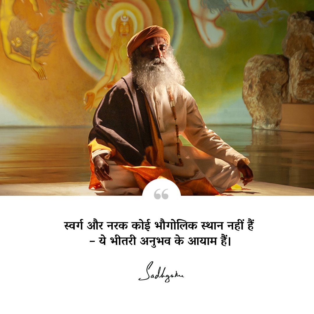 SJV_Hindi's tweet image. स्वर्ग और नरक कोई भौगोलिक स्थान नहीं हैं – ये भीतरी अनुभव के आयाम हैं।