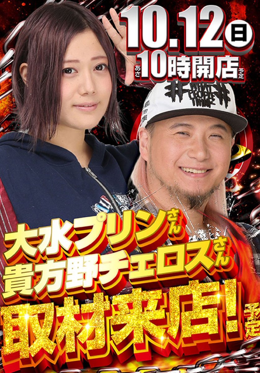 明日10/12(日曜日)
埼玉【アリーナ桶川店】来店取材

『アリーナタッグリーグ3nd』2戦目
🌈貴方野チェロスさん
🌈大水プリンさん
時間10:00〜16:00
※抽選からの参加
✅️対応時間が決まっておりますので最後までお読みください

⚔️合計4チームによる勝ち抜きバトル