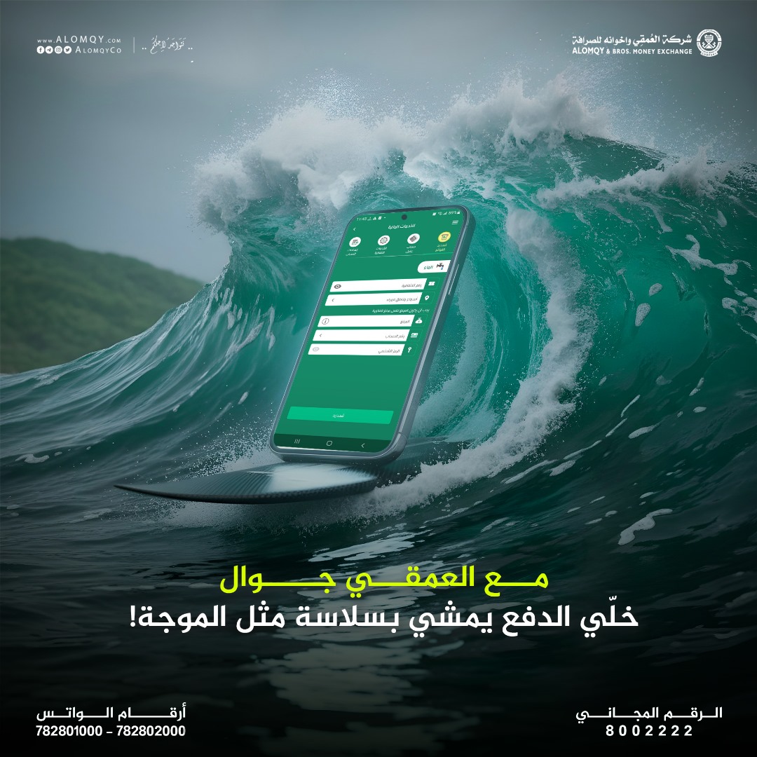 💧سدد فاتورة الماء في ثواني
من تطبيق 📱العمقي جوال
بدون الحاجة ان تقوم بالمشاوير الطويلة ولا الطوابير للتسديد.
 العمقي جوال سهلها عليك وانت من مكانك 💚
#شركة_العمقي_واخوانه_للصرافة #نتواجد_لأجلكم