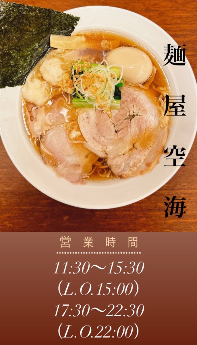 kukaikaihin's tweet image. ✨本日も元気に
　　　　営業しております✨

📢Xフォロワー特典
大盛　または　味玉サービス

当店では✨奥久慈卵✨を使用しています。
一口で広がる濃厚なコク！奥久慈卵ならではの贅沢味玉が味わえます！😍

#ラーメン
#海浜幕張
#幕張メッセ
#千葉ロッテマリーンズ