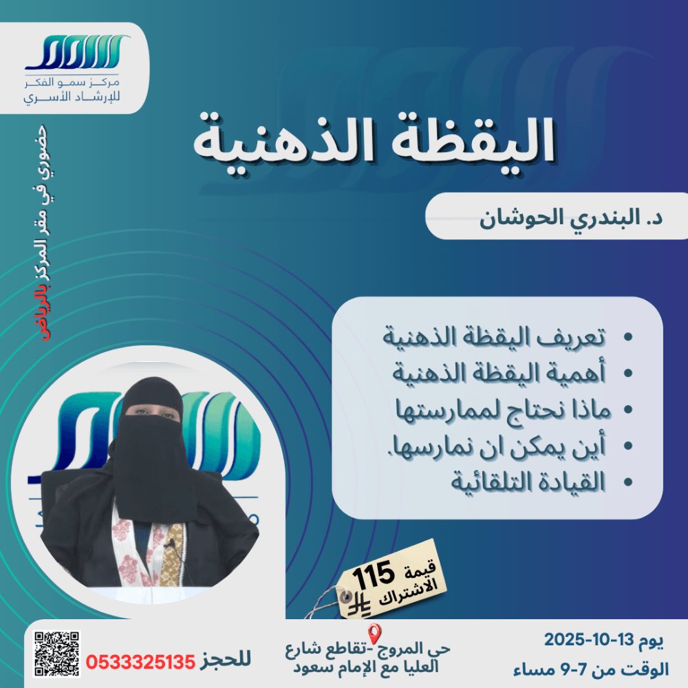 🧘‍♀️ استعد الهدوء والتركيز! "اليقظة الذهنية" حضورياً في قلب الرياض.

لا تدع عقلك يقود حياتك تلقائياً! انضم إلى الخبيرة:
د. البندري الحوشان 
في هذه الدورة الحضورّية سنتعلم كيف:
- التخلص من التشتت والعيش بوعي كامل.
- فهم آليات اليقظة الذهنية وتطبيقها يومياً.
- إدارة الضغوط العصبية