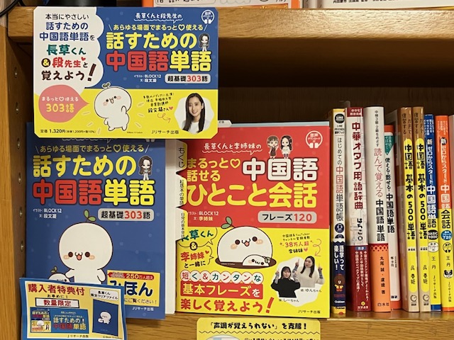 【語学】
『長草くんと段先生のあらゆる場面でまるっと使える話すための中国語単語』
『長草くんと李姉妹のまるっと話せる中国語』
中国で人気のキャラクター長草くんが勉強をサポートしてくれる楽しいテキスト📕表紙は可愛いけれど、中身は本格的‼️是非ページをめくってみてください📖TY
＃中国語