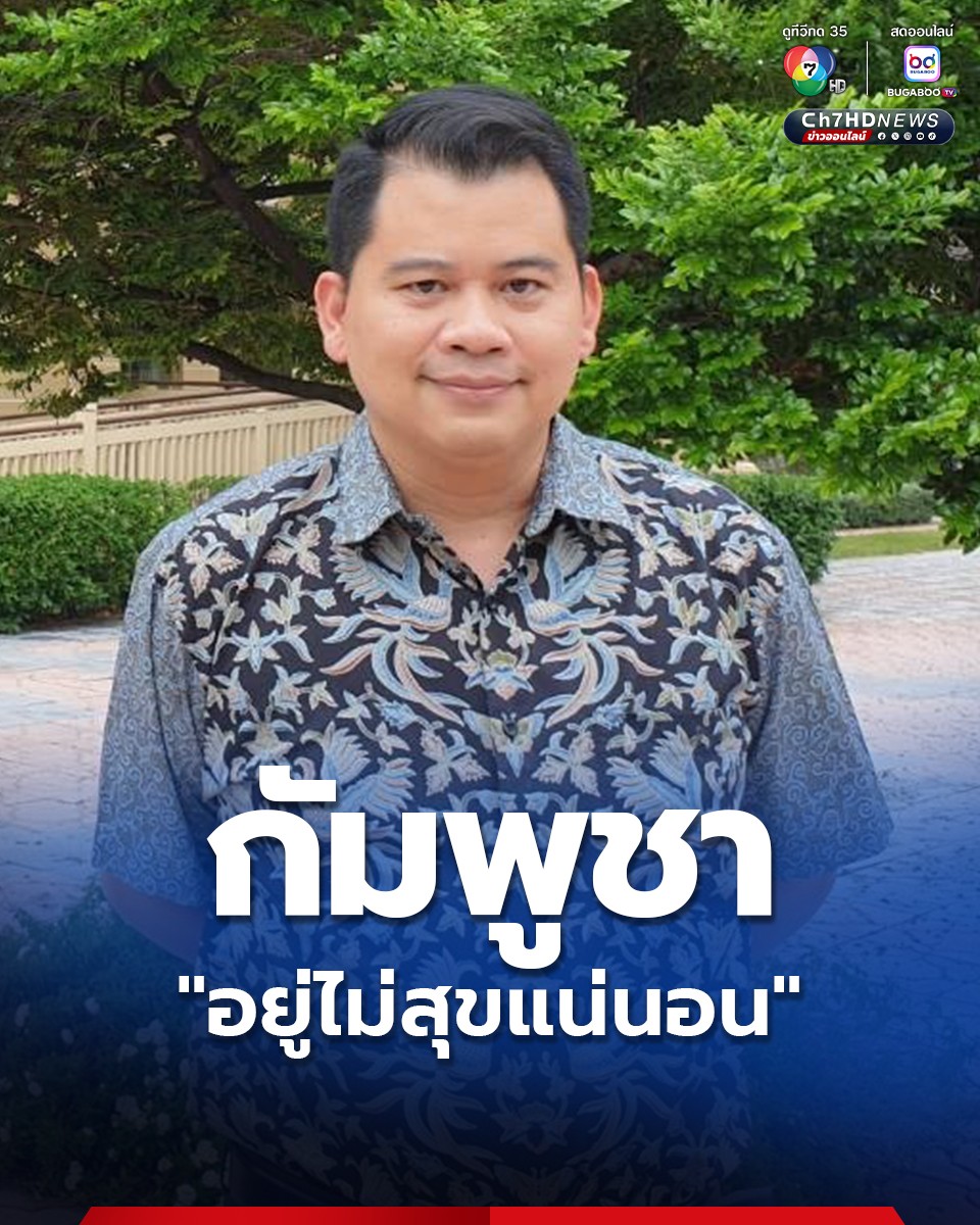 Ch7HD's tweet image. “วันวิชิต”  ชี้ การใช้ยุทธศาสตร์ “คีมหนีบ” โดยใช้เศรษฐกิจเป็นเครื่องมือกดดัน และการทูตเชิงรุกมากขึ้น จะทำให้กัมพูชาอยู่ไม่สุขแน่นอน บีบให้ต้องปฏิบัติตามข้อตกลง 4 ข้อ ย้ำทหารต้องรักษาจุดได้เปรียบ พยายามรักษาการเจรจาแบบสองฝ่าย
.
news.ch7.com/detail/832474
.
#Ch7HDNews #ข่าวออนไลน์7HD