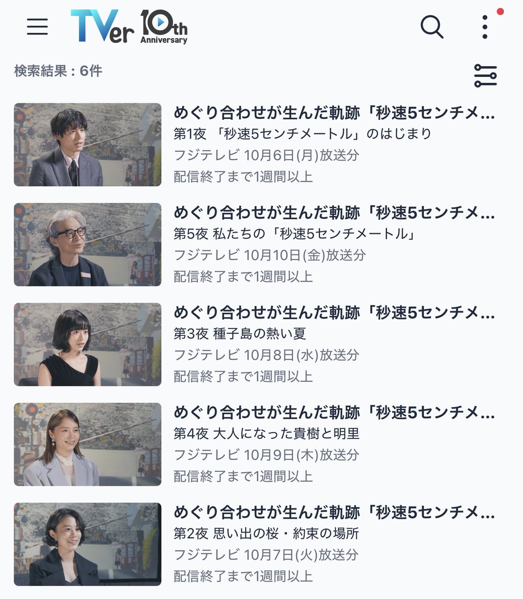 📺『秒速5センチメートル』公開記念特番
映画の制作過程をさまざまな視点からご覧いただけます。ぜひ作品と併せてご覧ください。

📡TVer→ tver.jp/search/%E7%A7%…

#秒速5センチメートル #新海誠 #松村北斗 #高畑充希 #森七菜 #青木柚 #木竜麻生 #上田悠斗 #白山乃愛 #宮﨑あおい #吉岡秀隆